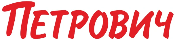 Петрович